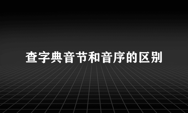 查字典音节和音序的区别