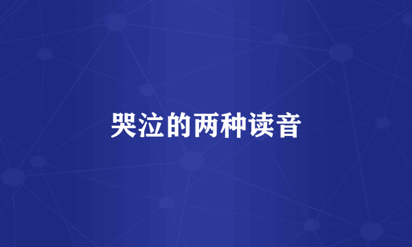 哭泣的两种读音