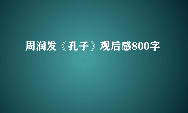 周润发《孔子》观后感800字