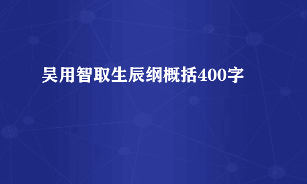 吴用智取生辰纲概括400字
