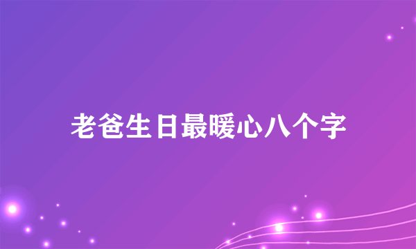 老爸生日最暖心八个字