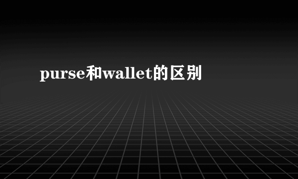 purse和wallet的区别