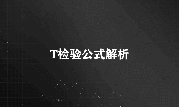 T检验公式解析