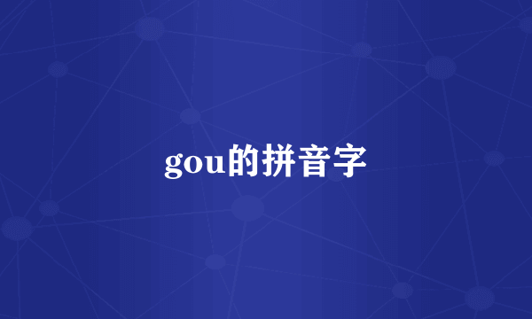 gou的拼音字