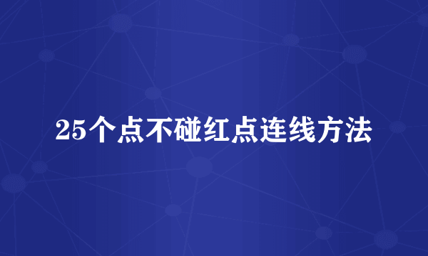 25个点不碰红点连线方法