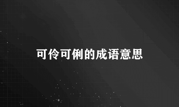 可伶可俐的成语意思