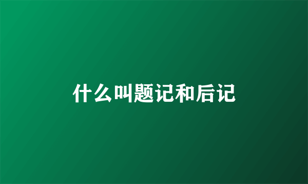 什么叫题记和后记
