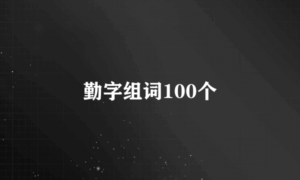 勤字组词100个