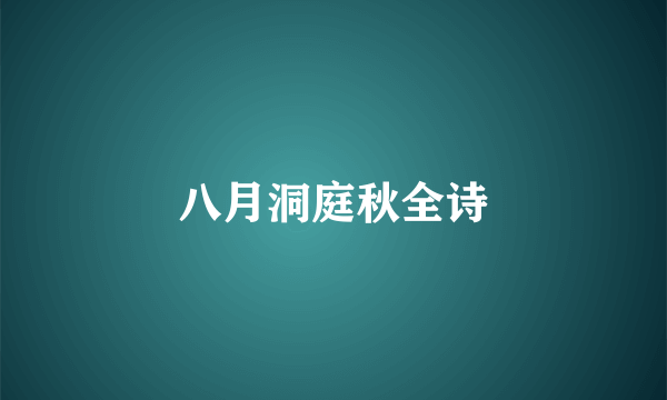八月洞庭秋全诗