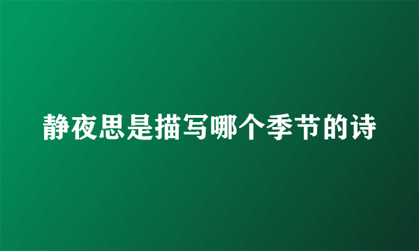 静夜思是描写哪个季节的诗