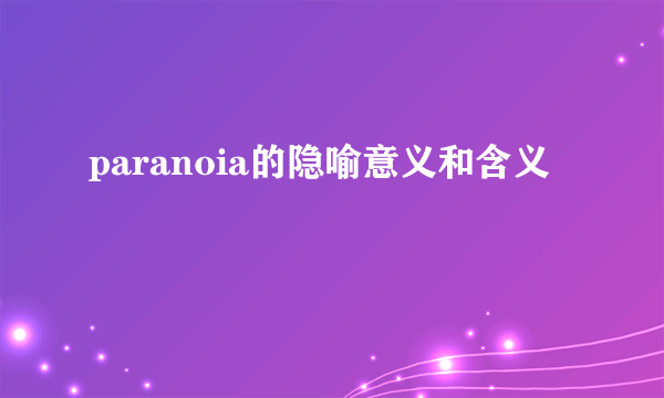 paranoia的隐喻意义和含义