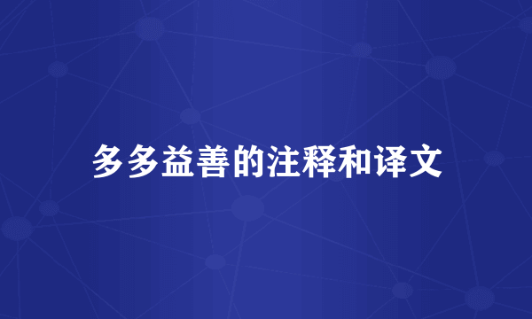 多多益善的注释和译文