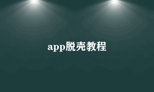 app脱壳教程