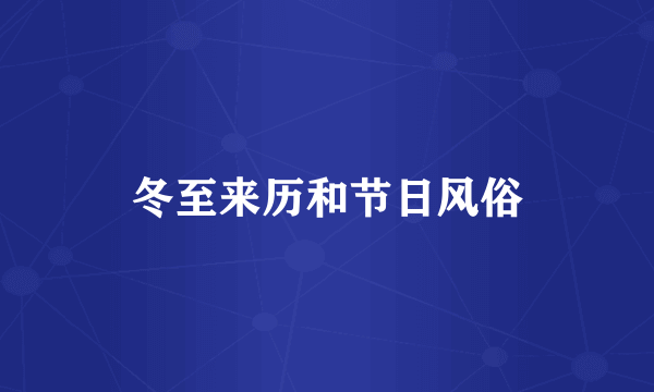 冬至来历和节日风俗