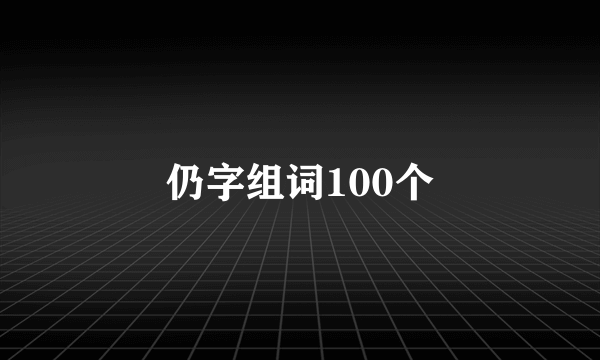 仍字组词100个