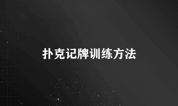 扑克记牌训练方法