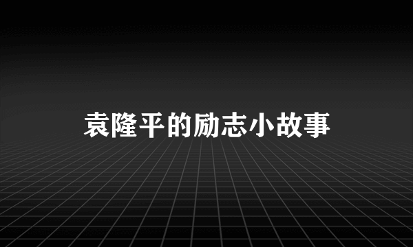 袁隆平的励志小故事
