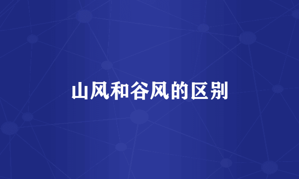 山风和谷风的区别