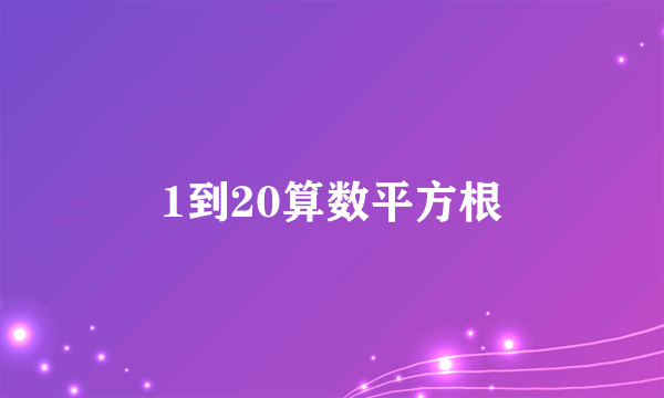 1到20算数平方根