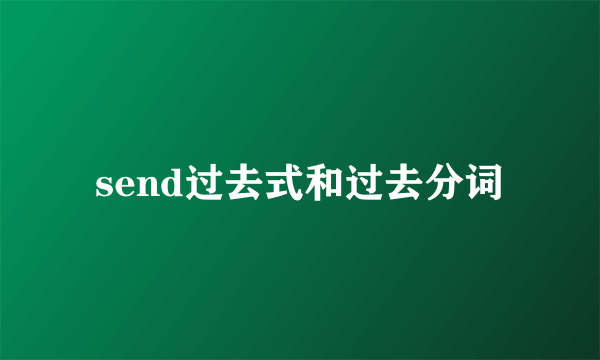 send过去式和过去分词