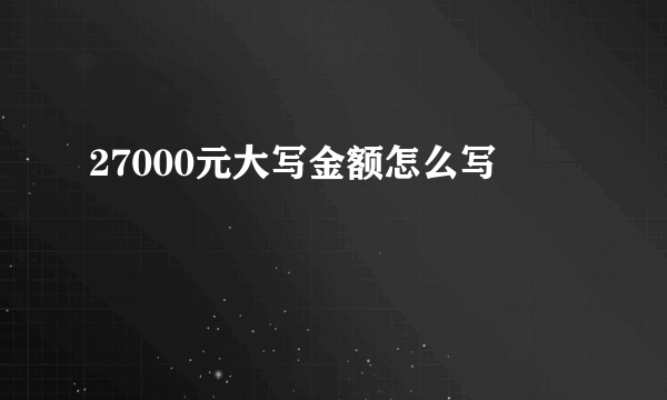 27000元大写金额怎么写
