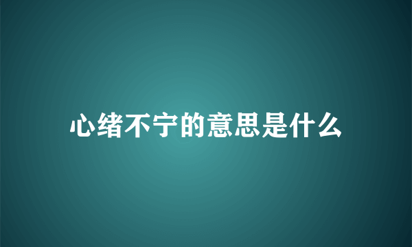 心绪不宁的意思是什么