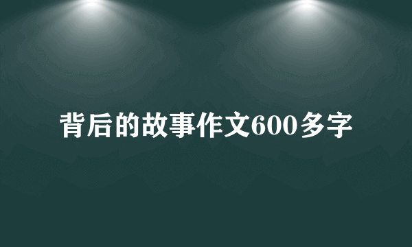 背后的故事作文600多字