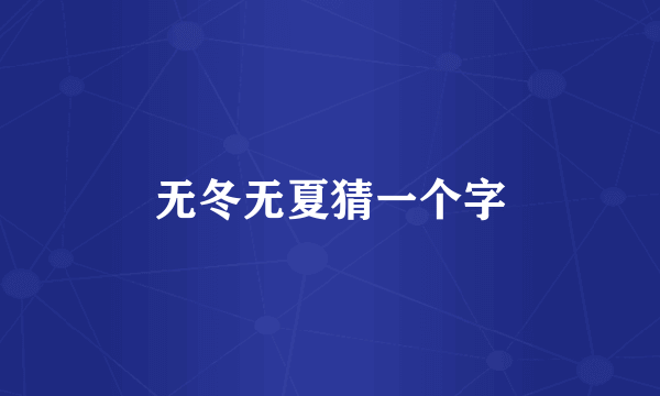 无冬无夏猜一个字