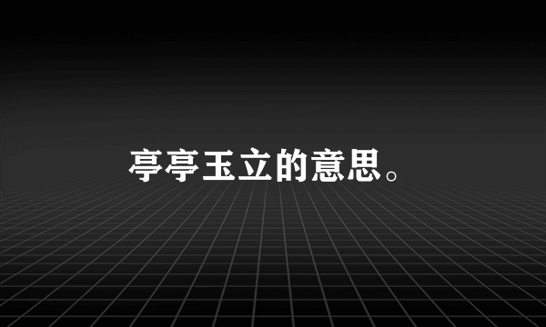 亭亭玉立的意思。