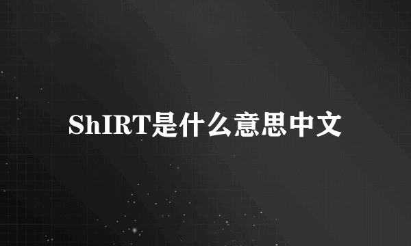 ShIRT是什么意思中文