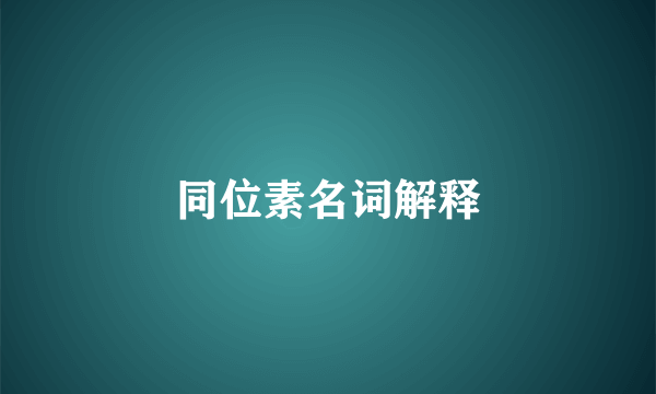 同位素名词解释