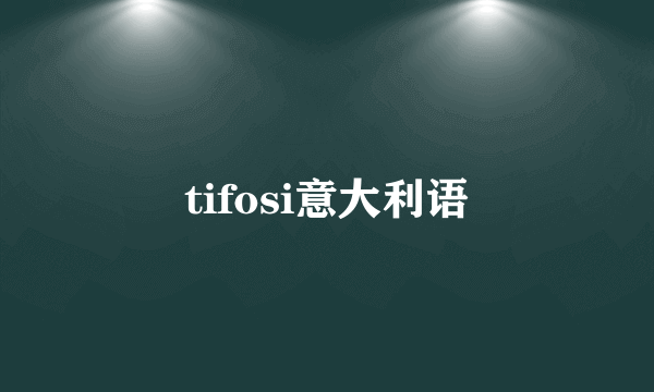 tifosi意大利语