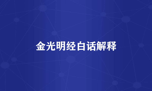 金光明经白话解释