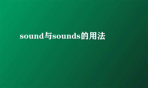 sound与sounds的用法