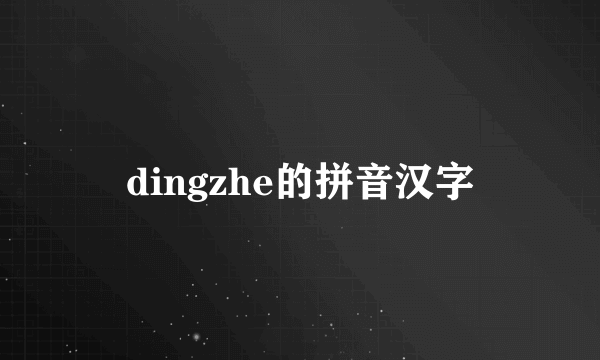 dingzhe的拼音汉字