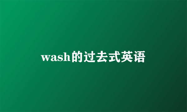 wash的过去式英语