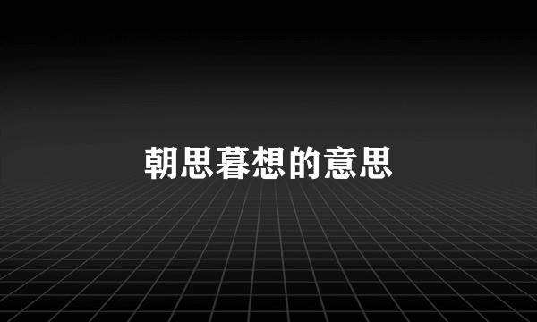 朝思暮想的意思