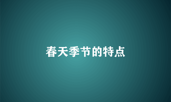 春天季节的特点