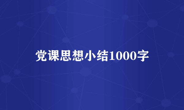 党课思想小结1000字