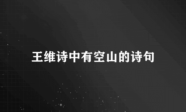王维诗中有空山的诗句