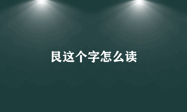 艮这个字怎么读