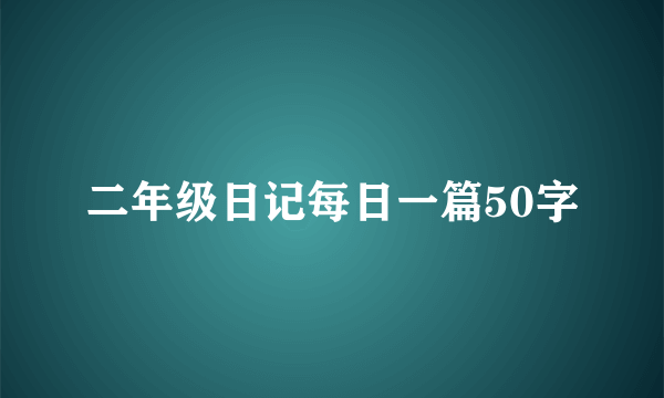 二年级日记每日一篇50字