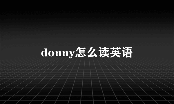 donny怎么读英语