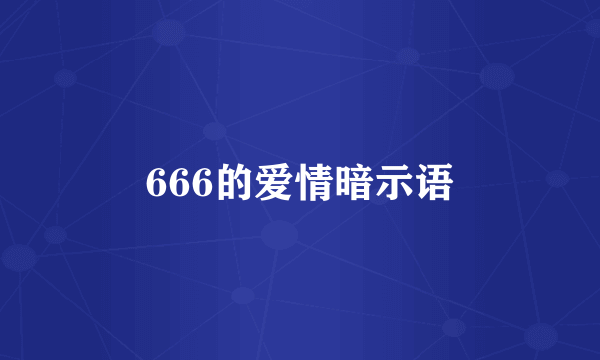 666的爱情暗示语