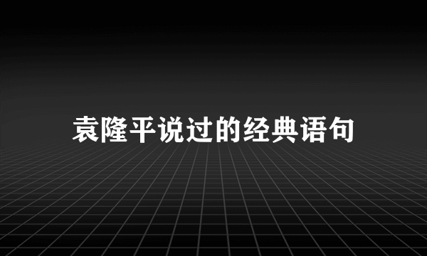 袁隆平说过的经典语句
