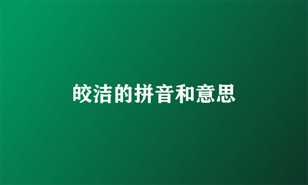 皎洁的拼音和意思