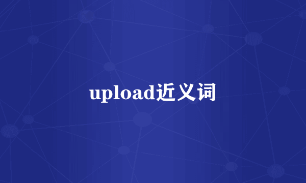 upload近义词