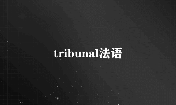 tribunal法语