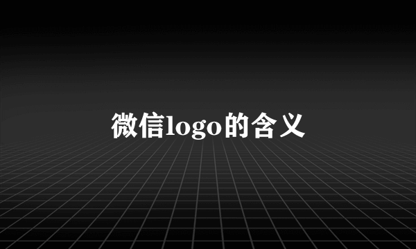 微信logo的含义