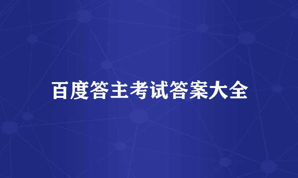 百度答主考试答案大全
